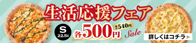 生活応援フェア